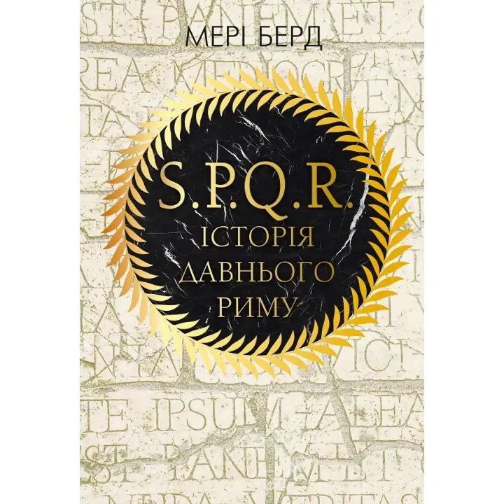SPQR. История Древнего Рима