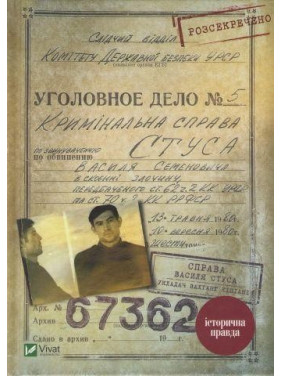 Справа Василя Стуса. Збірка документів з архіву колишнього КДБ УРСР