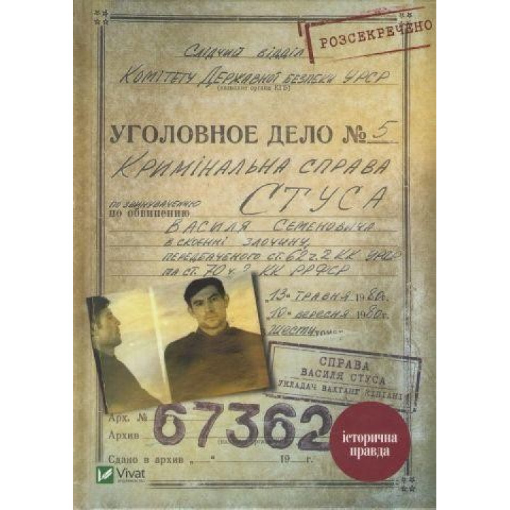 Справа Василя Стуса. Збірка документів з архіву колишнього КДБ УРСР