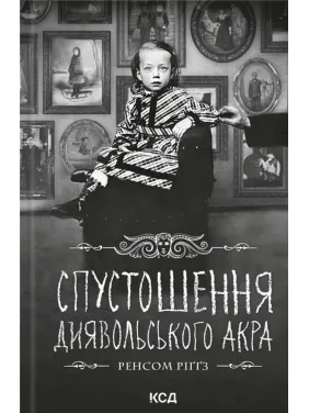Спустошення Диявольського Акра. Дім дивних дітей. Книга 6 Ренсом Ріґґз