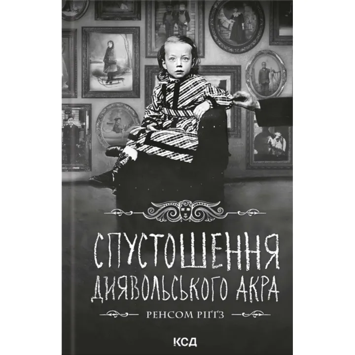 Спустошення Диявольського Акра. Дім дивних дітей. Книга 6 Ренсом Ріґґз