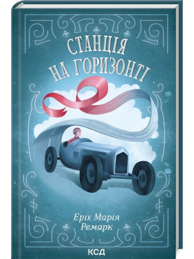 Станція на горизонті. Еріх Марія Ремарк Станція на горизонті. Еріх Марія Ремарк