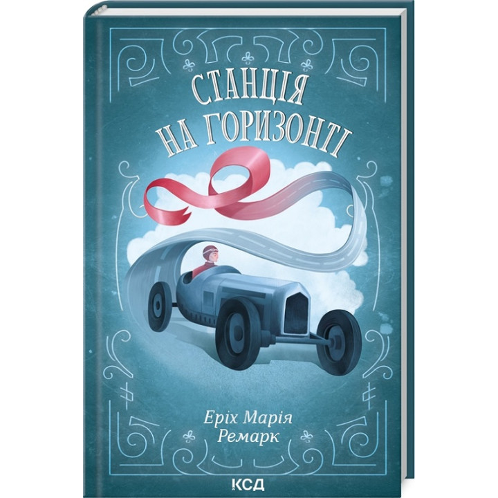 Станція на горизонті. Еріх Марія Ремарк
