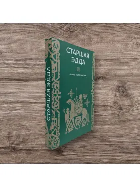 Старшая Эдда