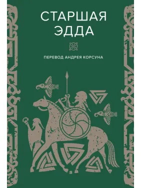 Старшая Эдда