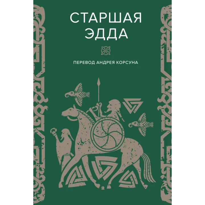 Старшая Эдда