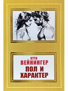 Пол и характер. Отто Вейнингер Пол и характер. Отто Вейнингер