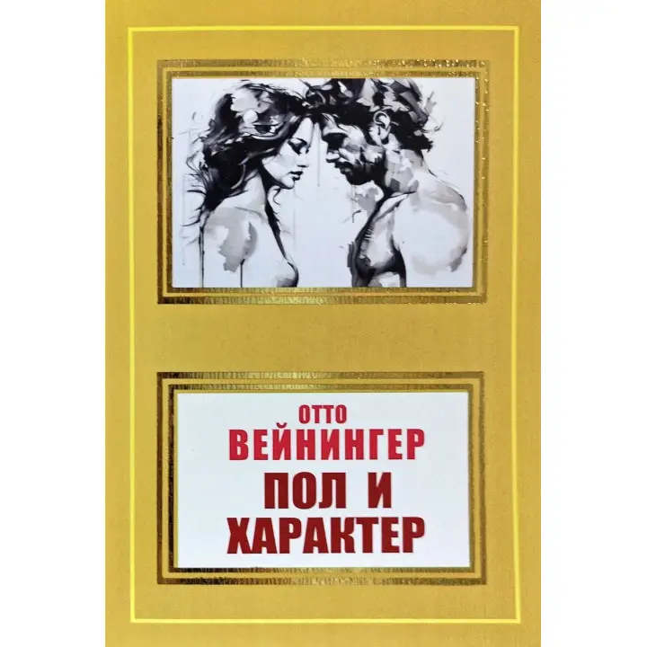 Стать і характер. Отто Вейнінгер