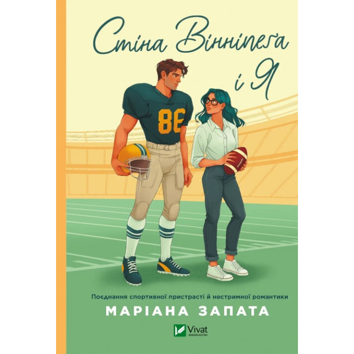  Стіна Вінніпеґа і Я. Запата Мариана