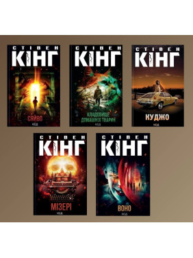 Стівен Кінг. Комплект із 5-ти книг Стівен Кінг. Комплект із 5-ти книг