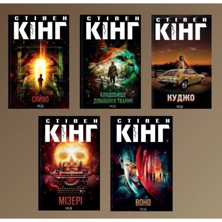 Стивен Кинг. Комплект из 5-ти книг