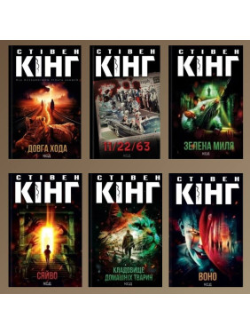 Стівен Кінг. Комплект із 6-ти книг Стівен Кінг. Комплект із 6-ти книг