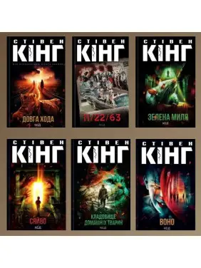 Стивен Кинг. Комплект из 6-ти книг Стивен Кинг. Комплект из 6-ти книг