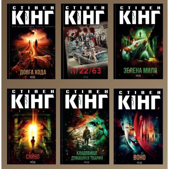 Стівен Кінг. Комплект із 6-ти книг 