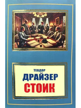 Стоик. Т. Драйзер Стоик. Т. Драйзер