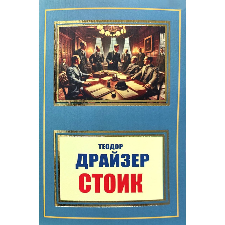 Стоїк. Т. Драйзер