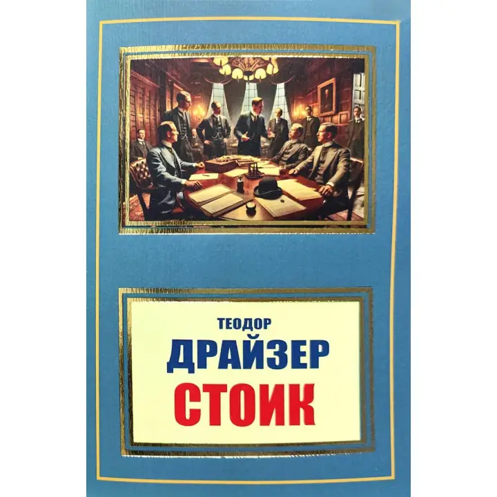 Стоїк. Т. Драйзер