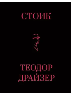 Стоик. Теодор Драйзер Стоик. Теодор Драйзер
