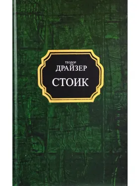 Стоик. Теодор Драйзер (покет/тв)