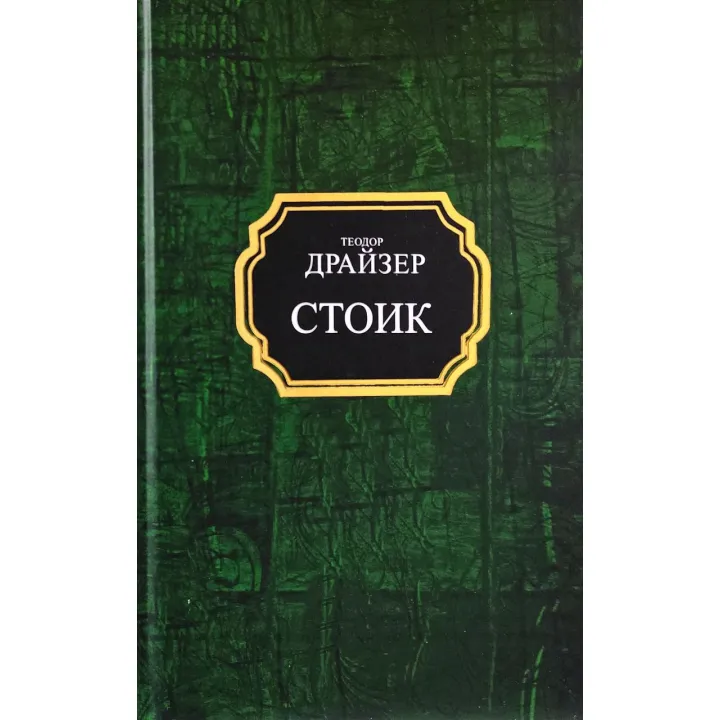 Стоик. Теодор Драйзер (покет/тв)