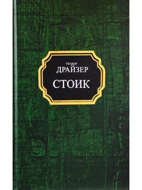 Стоїк. Теодор Драйзер (покет/тв)