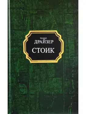 Стоик. Теодор Драйзер (покет/тв)