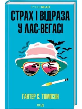 Страх і відраза у Лас-Вегасі: Дика подорож до серця американської мрії Гантер С. Томпсон Страх і відраза у Лас-Вегасі: Дика подорож до серця американської мрії Гантер С. Томпсон