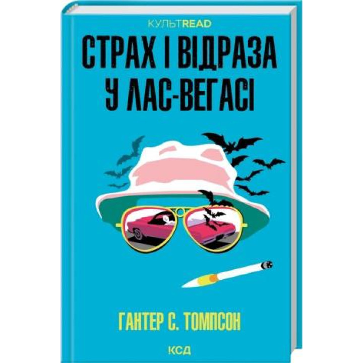 Страх і відраза у Лас-Вегасі: Дика подорож до серця американської мрії Гантер С. Томпсон
