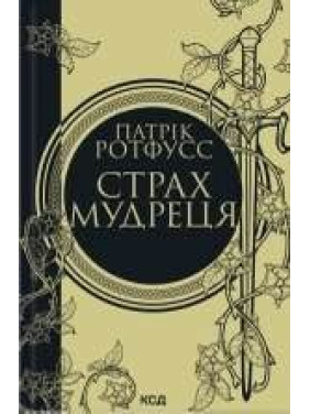 Страх мудреця. Книга 2.Патрік Ротфусс Страх мудреця. Книга 2.Патрік Ротфусс