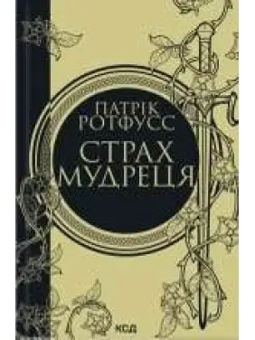 Страх мудреца. Книга 2. Патрик Ротфусс Страх мудреца. Книга 2. Патрик Ротфусс