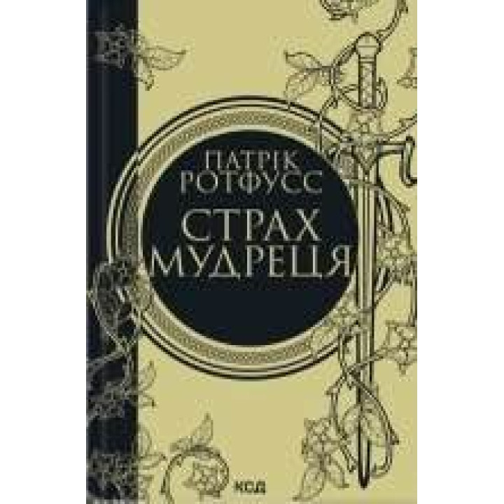 Страх мудреця. Книга 2.Патрік Ротфусс