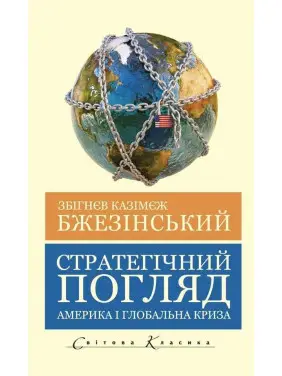 Стратегічний погляд. Бжезинський Збігнєв (укр.мов)