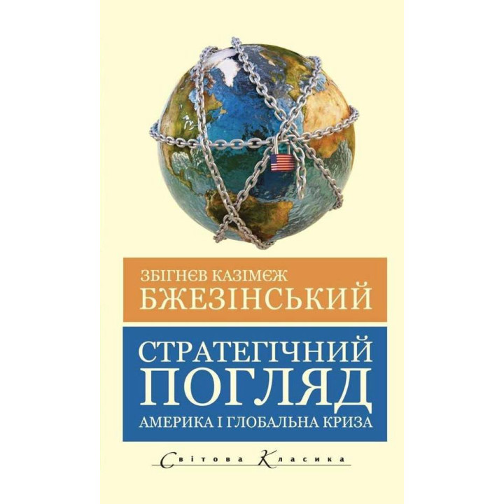 Стратегічний погляд. Бжезинський Збігнєв (укр.мов)