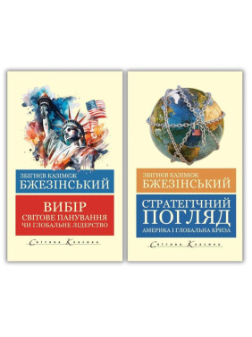 Стратегічний погляд + Вибір. Збігнєв Бжезинський Стратегічний погляд + Вибір. Збігнєв Бжезинський