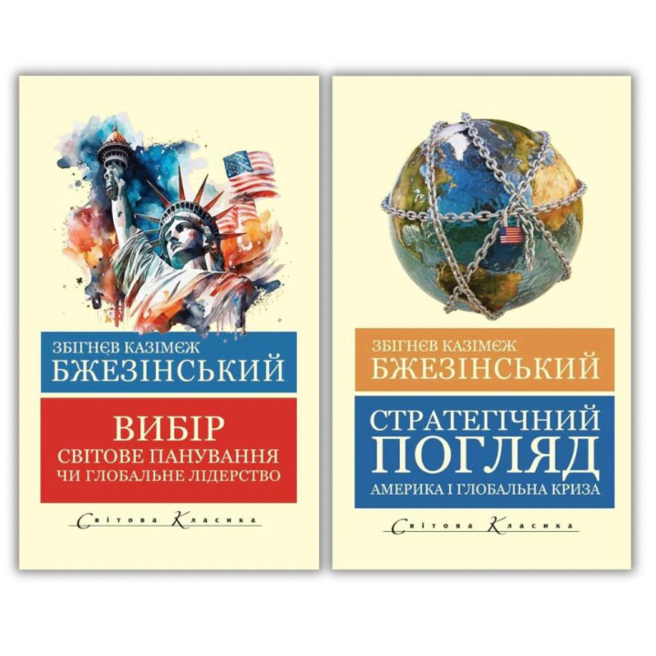 Стратегічний погляд + Вибір. Збігнєв Бжезинський