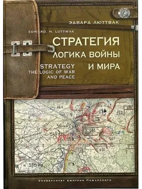 Стратегія. Логіка війни і миру. Люттвак Е. Н.