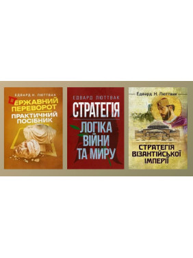 Стратегия: логика войны и мира + Государственный переворот + Стратегия Византийской империи. Эдвард Люттвак Стратегия: логика войны и мира + Государственный переворот + Стратегия Византийской империи. Эдвард Люттвак