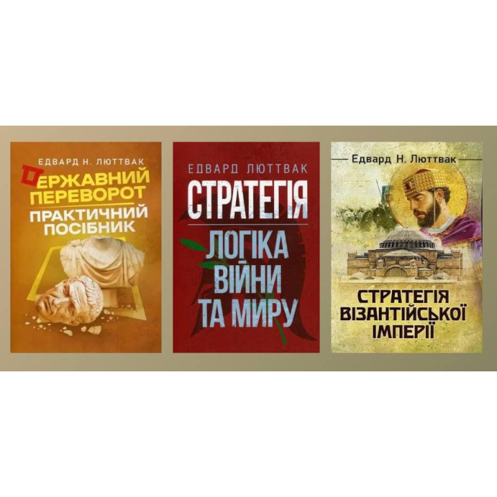 Стратегия: логика войны и мира + Государственный переворот + Стратегия Византийской империи. Эдвард Люттвак