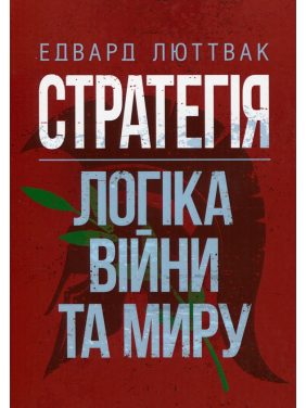 Стратегия: логика войны и мира. Эдвард Люттвак Стратегия: логика войны и мира. Эдвард Люттвак