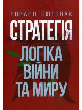 Стратегія: логіка війни та миру. Едвард Люттвак Стратегія: логіка війни та миру. Едвард Люттвак