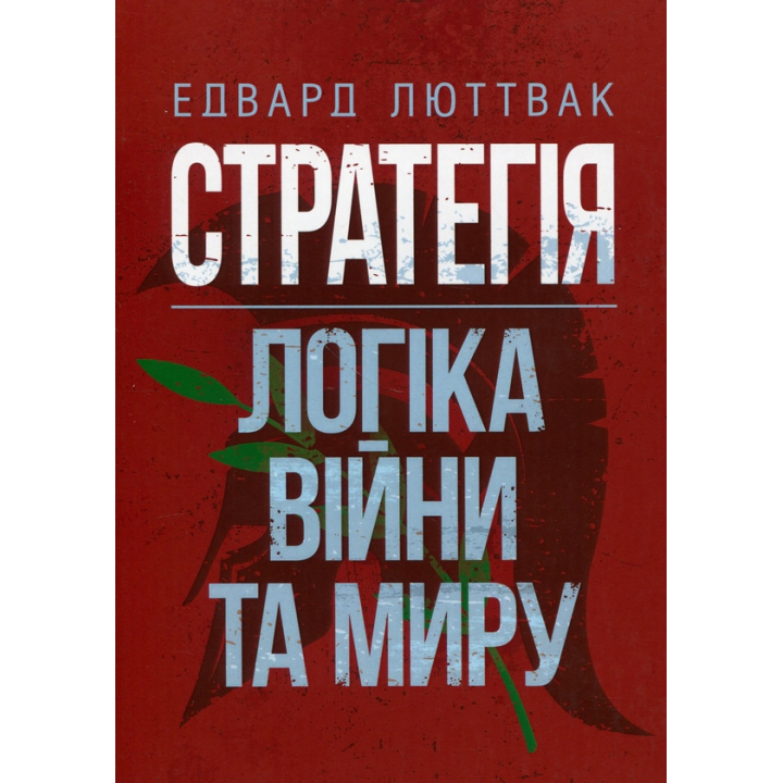 Стратегия: логика войны и мира. Эдвард Люттвак