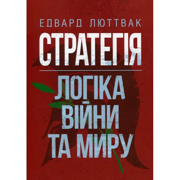 Стратегія: логіка війни та миру. Едвард Люттвак