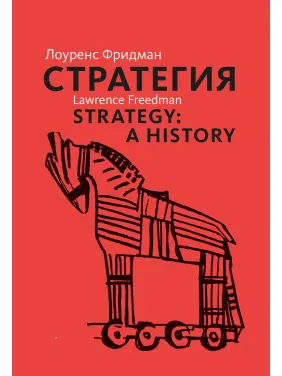  Стратегия. Лоуренс Фридман