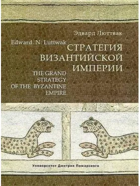 Стратегия Византийской империи. Эдвард Люттвак Стратегия Византийской империи. Эдвард Люттвак