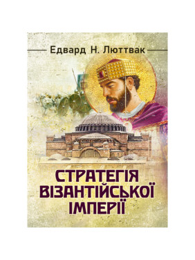 Стратегія Візантійської імперії. Едвард Люттвак Стратегія Візантійської імперії. Едвард Люттвак