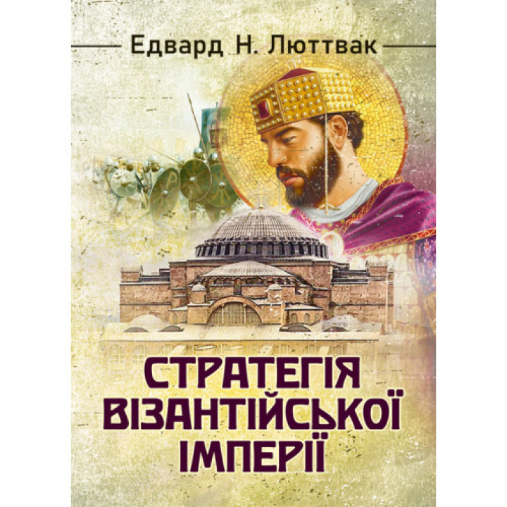 Стратегія Візантійської імперії. Едвард Люттвак