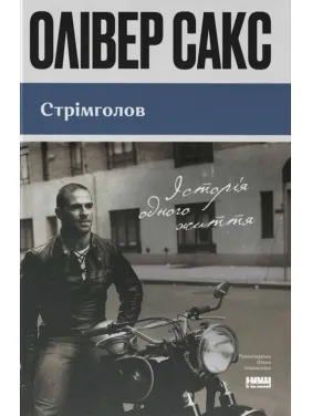 Сломя голову. История одной жизни. Оливер Сакс Сломя голову. История одной жизни. Оливер Сакс