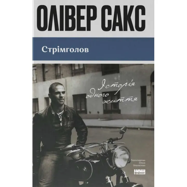 Стрімголов. Історія одного життя. Олівер Сакс