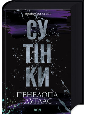 Сутінки. Книга 4. Пенелопа Дуглас Сутінки. Книга 4. Пенелопа Дуглас