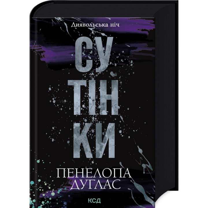 Сутінки. Книга 4. Пенелопа Дуглас